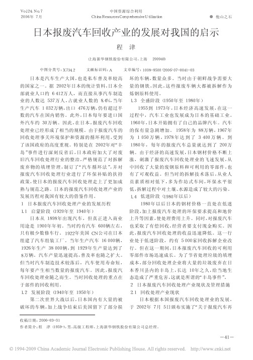 日本报废汽车回收产业的发展对我国的启示