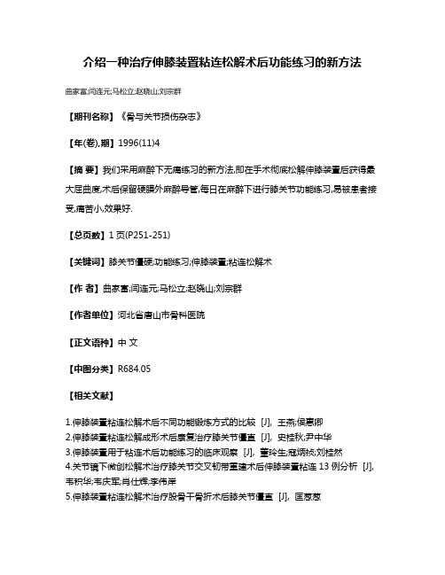 介绍一种治疗伸膝装置粘连松解术后功能练习的新方法