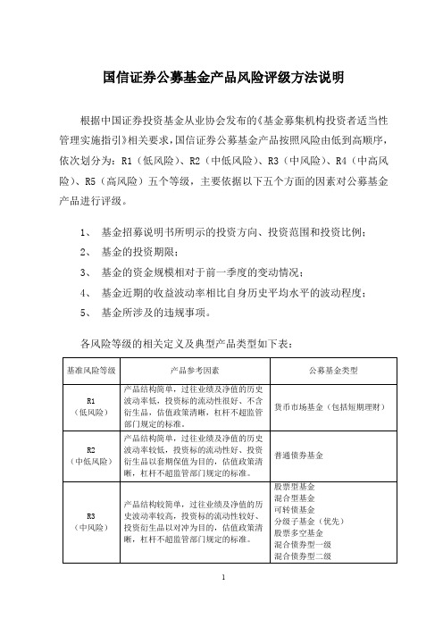 国信证券基金产品风险评价方法说明