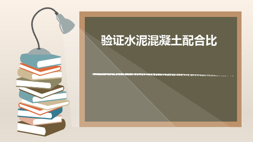 验证水泥混凝土配合比
