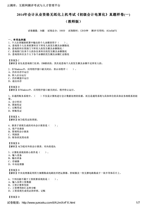 2014年会计从业资格无纸化上机考试《初级会计电算化》真题样卷(一)(教师版)