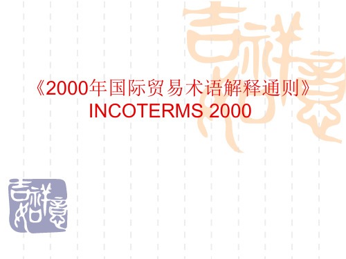 国际商法第四讲国际贸易术语解释通则