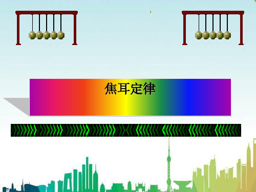 谷城县九中九年级物理上册6.3焦耳定律课件2新版教科版