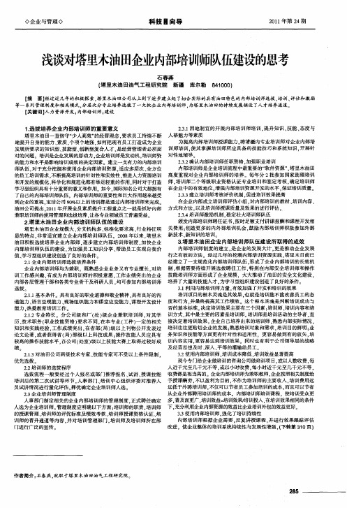 浅谈对塔里木油田企业内部培训师队伍建设的思考