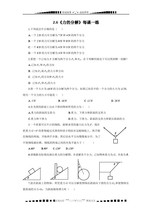 高一物理：2.6《力的分解》每课一练1(教科版必修1)