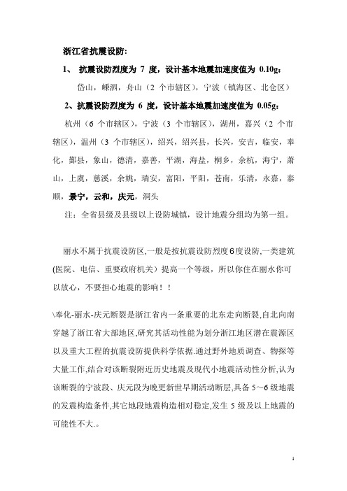 丽水不属于抗震设防区