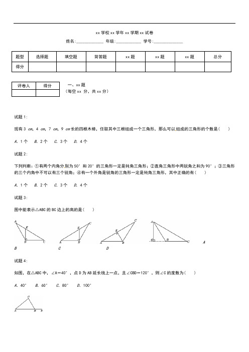 初中数学《第11章三角形》单元检测考试卷含答案