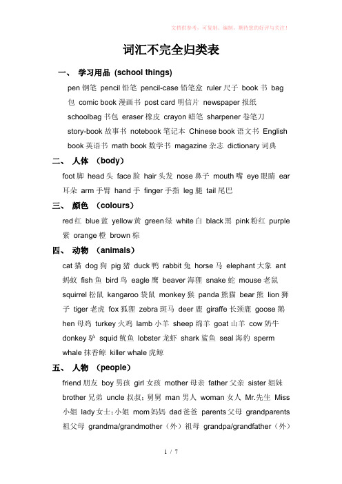词汇不完全归类表(三年级上册至六年级下册)