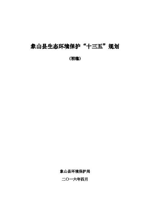 象山县生态环境保护“十三五”规划
