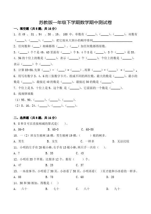 苏教版一年级下学期数学《期中检测卷》及答案解析