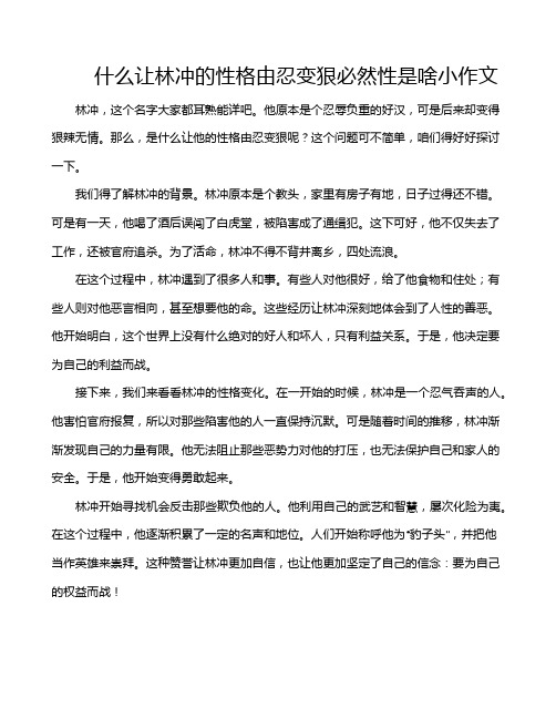 什么让林冲的性格由忍变狠必然性是啥小作文