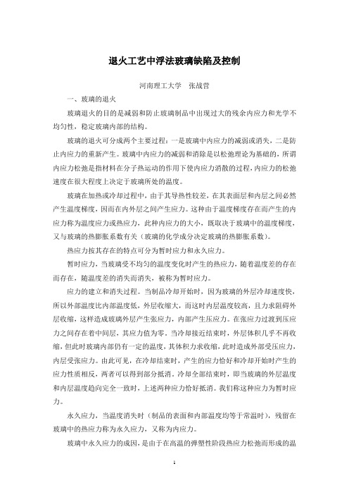 退火工艺中浮法玻璃缺陷及控制