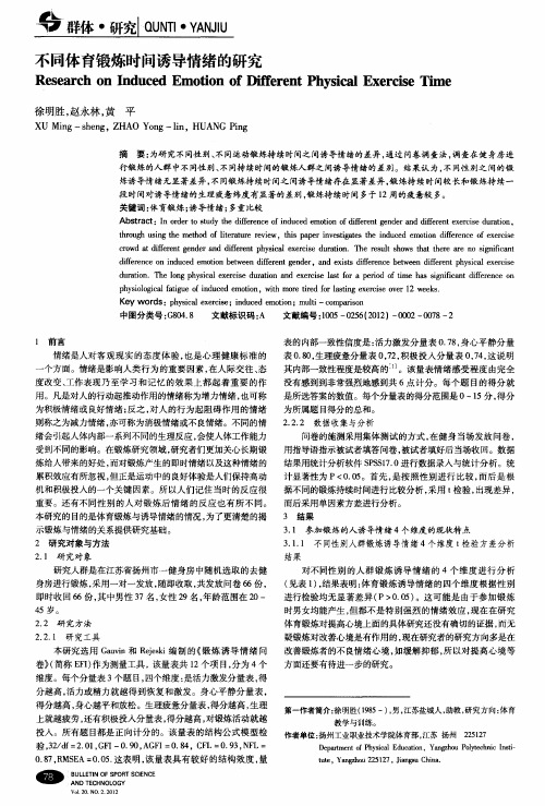 不同体育锻炼时间诱导情绪的研究