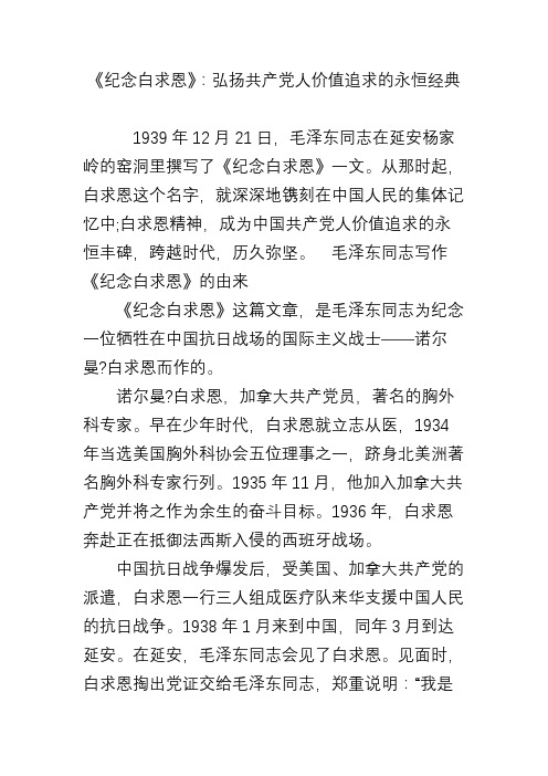 《纪念白求恩》：弘扬共产党人价值追求的永恒经典