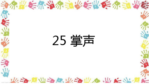 部编版ppt《掌声》专家课件1