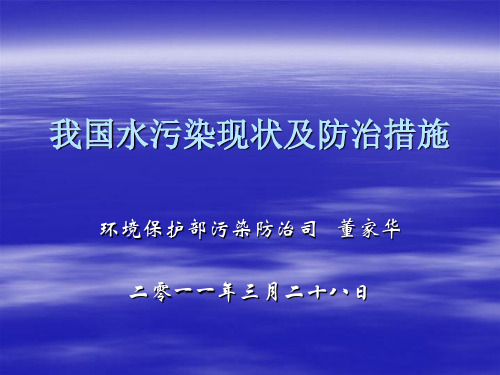 我国水污染现状及防治措施.ppt