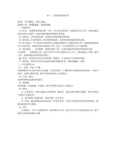 高一6班班级管理办法