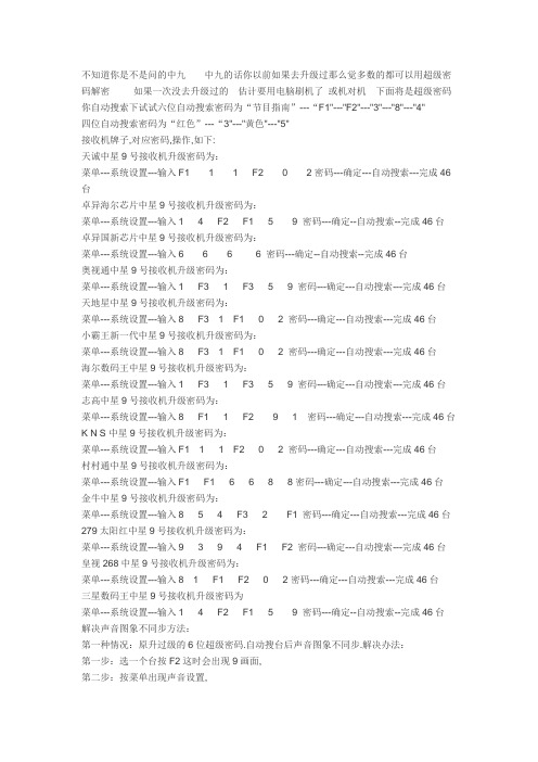 卫星天线超级密码解密