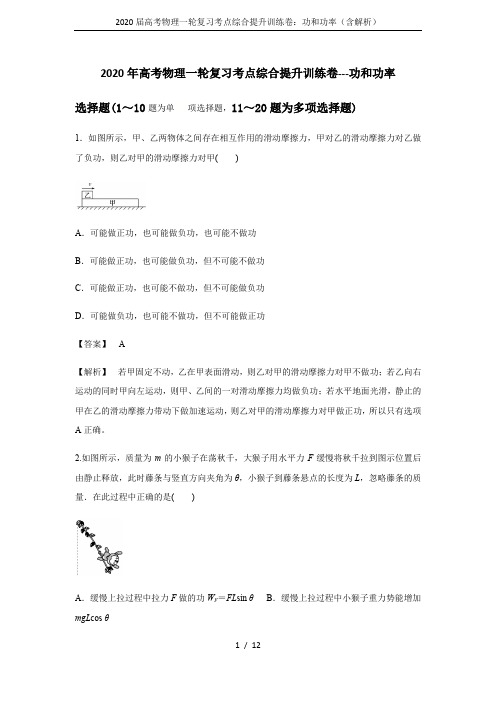 2020届高考物理一轮复习考点综合提升训练卷：功和功率(含解析)