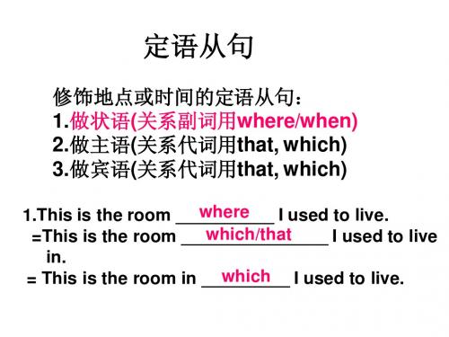 定语从句(关系副词)小结