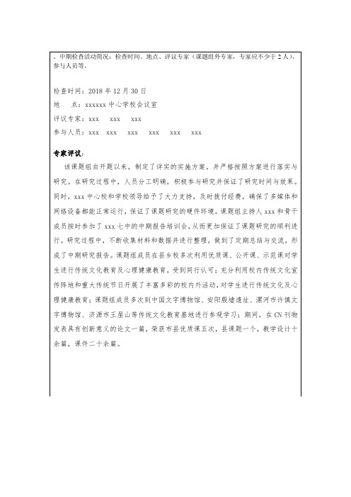 传统文化在中小学心理健康教育中的应用研究》 中期报告