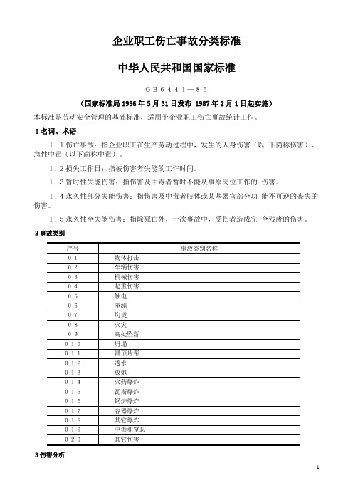 GB6441-86企业职工伤亡事故分类标准