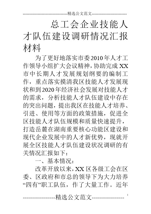 总工会企业技能人才队伍建设调研情况汇报材料