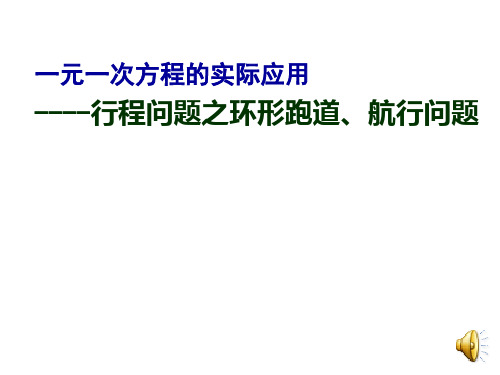 中考数学复习课件：一元一次方程的实际应用-行程问题之环形跑道、航程问题