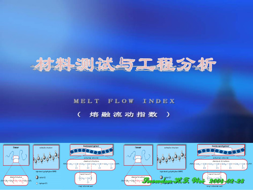 塑料降解与MFI(Melt Flow Index)测试--经典教材