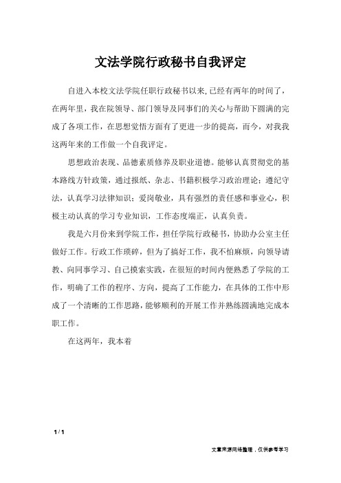 文法学院行政秘书自我评定_自我鉴定