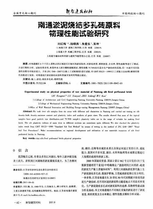 南通淤泥烧结多孔砖原料物理性能试验研究