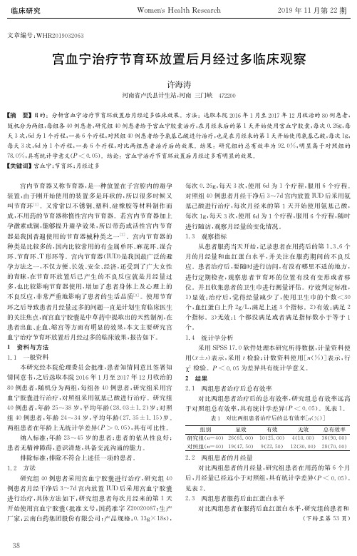 宫血宁治疗节育环放置后月经过多临床观察