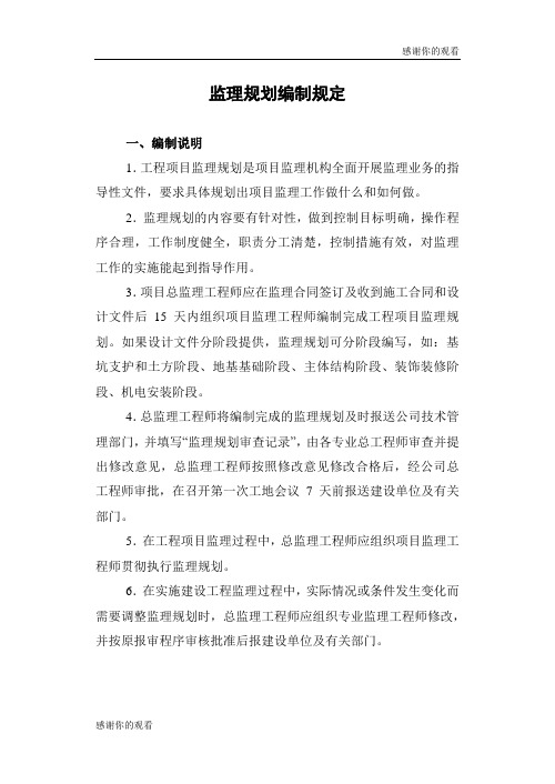 监理规划编制规定 .doc