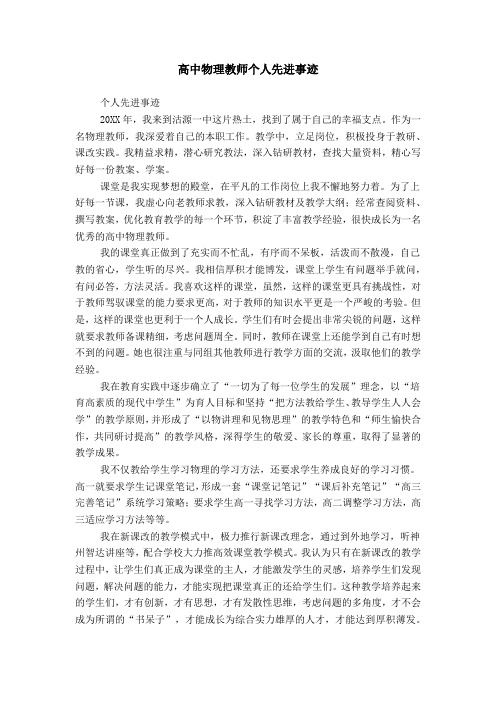 高中物理教师个人先进事迹