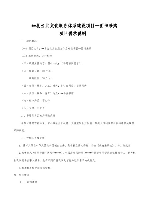 XX县公共文化服务体系建设项目—图书采购项目需求说明【模板】