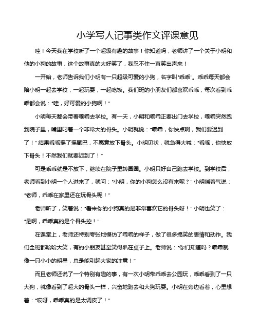 小学写人记事类作文评课意见