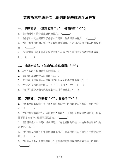 苏教版三年级语文上册判断题基础练习及答案