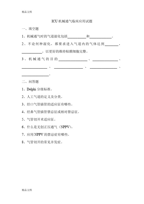 最新ICU机械通气临床应用试题