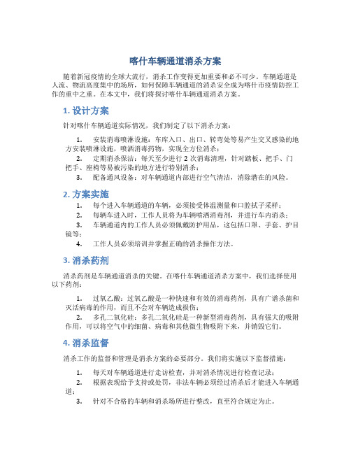 喀什车辆通道消杀方案
