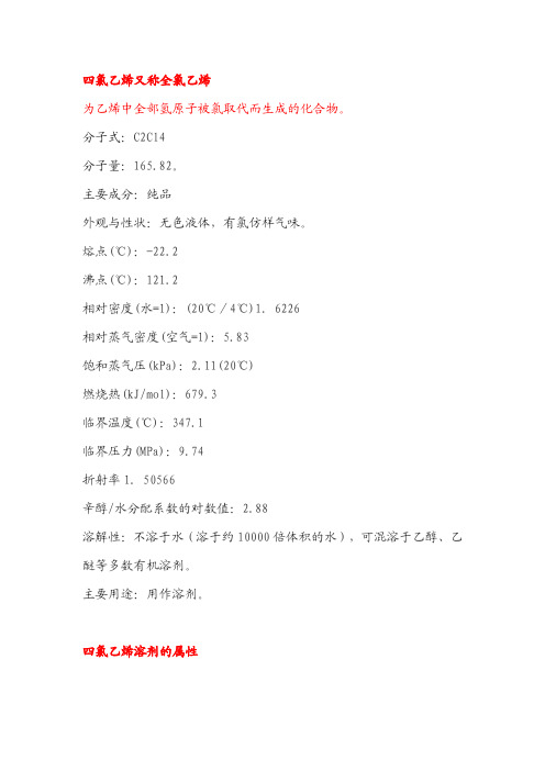 四卤乙烯的材料成分