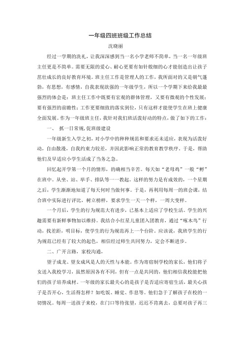 一年级四班班级工作总结