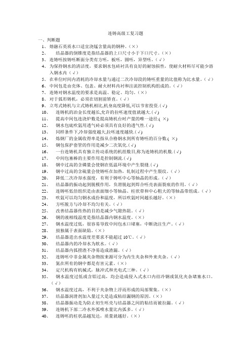 连铸高级工复习题
