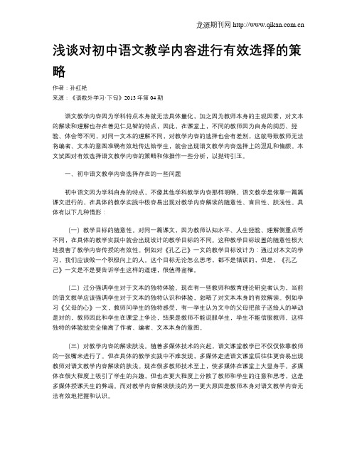 浅谈对初中语文教学内容进行有效选择的策略