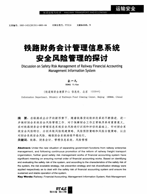 铁路财务会计管理信息系统安全风险管理的探讨