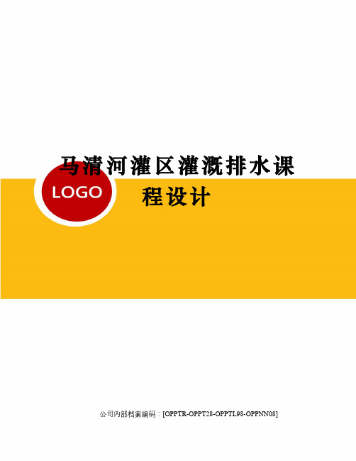 马清河灌区灌溉排水课程设计