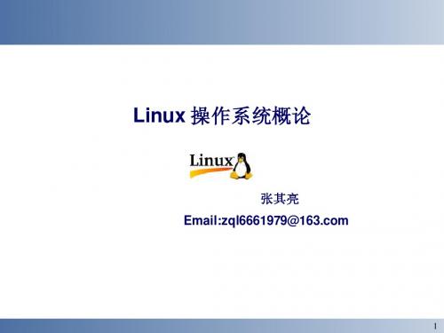linux操作系统概论