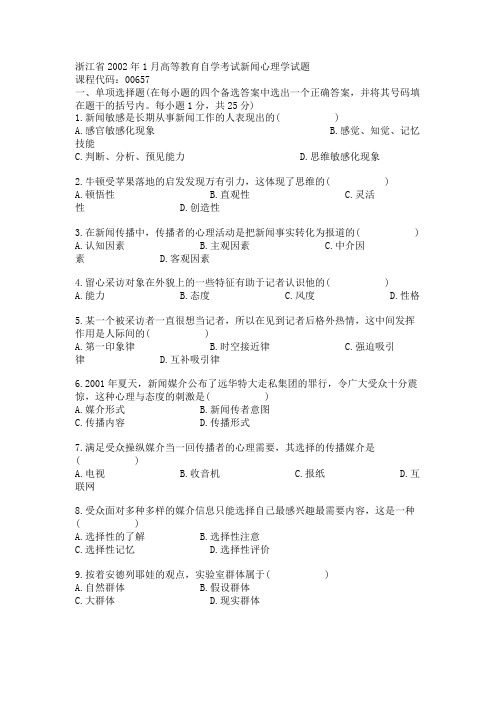 浙江省2002年1月高等教育自学考试新闻心理学试题