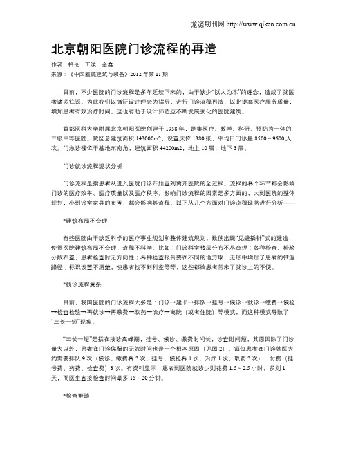 北京朝阳医院门诊流程的再造