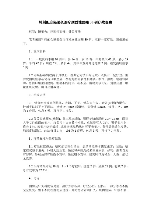 针刺配合隔姜灸治疗顽固性面瘫30例疗效观察