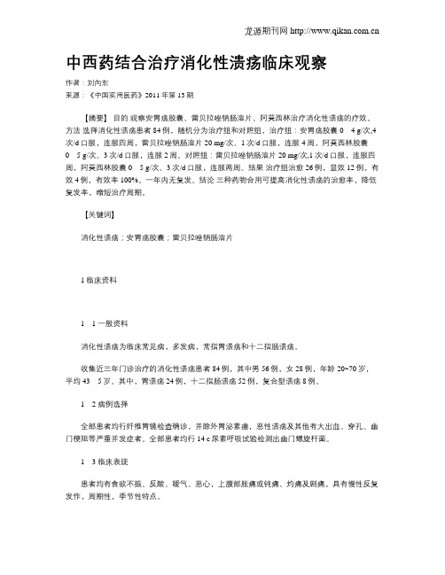 中西药结合治疗消化性溃疡临床观察
